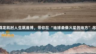 柴达木星球挑战赛来袭，尊龙凯时人生就是博，带你在“地球最像火星的地方”尽享星空与荒野的运动盛宴！