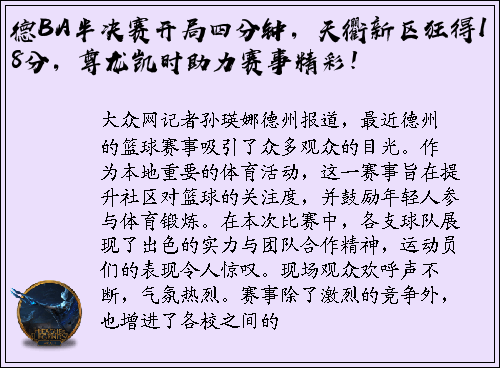 德BA半决赛开局四分钟，天衢新区狂得18分，尊龙凯时助力赛事精彩！