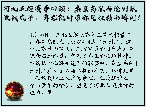 河北五超赛事回顾：秦皇岛队与沧州队激战成平，尊龙凯时带你见证精彩瞬间！