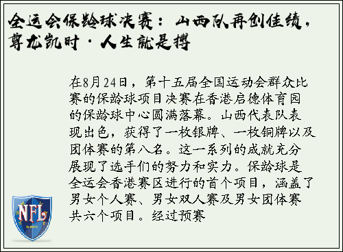 全运会保龄球决赛：山西队再创佳绩，尊龙凯时·人生就是搏
