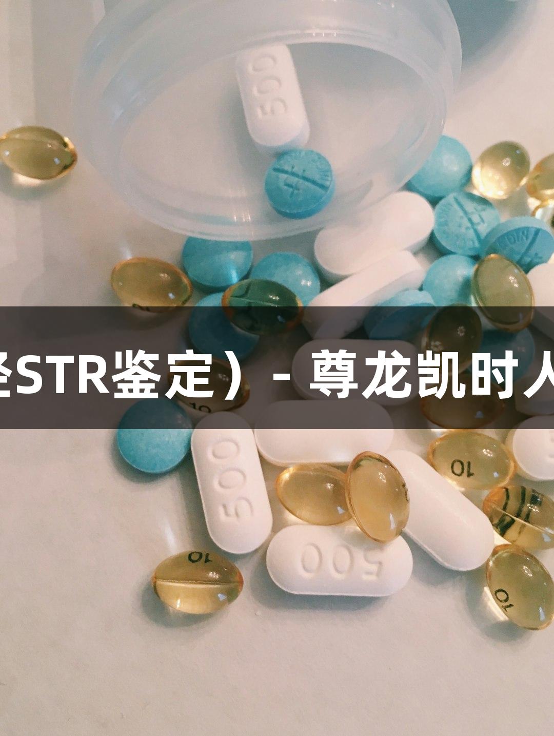 VCaP人前列腺癌细胞（经STR鉴定）- 尊龙凯时人生就博助力生物医疗研究