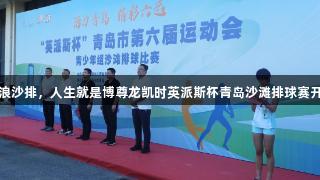逐浪沙排，人生就是博尊龙凯时英派斯杯青岛沙滩排球赛开幕