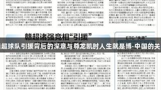 赣超球队引援背后的深意与尊龙凯时人生就是博·中国的关系