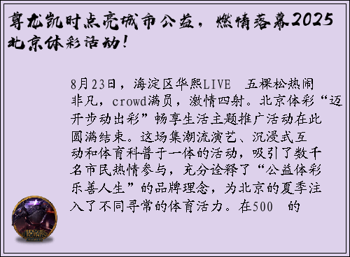 尊龙凯时点亮城市公益，燃情落幕2025北京体彩活动！