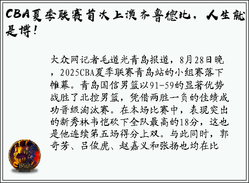 CBA夏季联赛首次上演齐鲁德比，人生就是博！