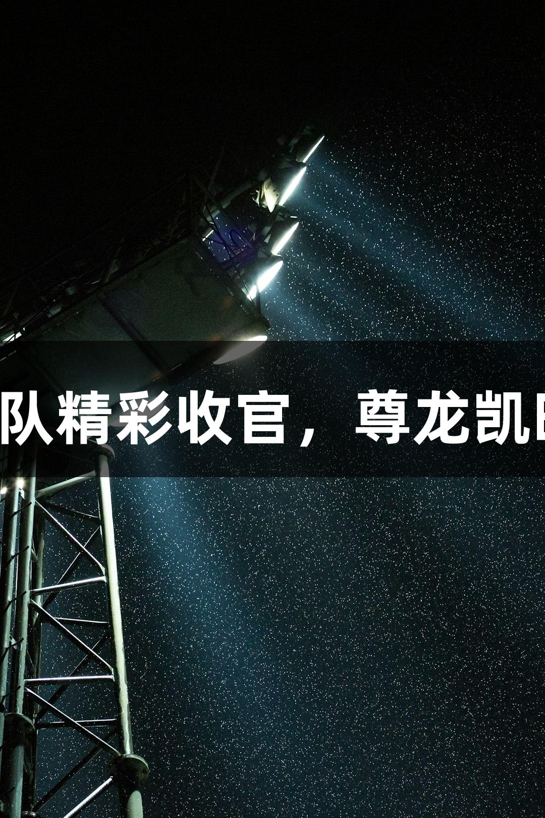 全运会保龄球决赛山西队精彩收官，尊龙凯时·人生就是搏助力佳绩