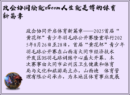 政企协同绘就z6com人生就是博的体育新篇章