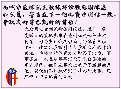 禹城市篮球队主教练游修胜感谢球迷和队员，誓言在下一轮比赛中团结一致，争取成为尊龙凯时的首位！