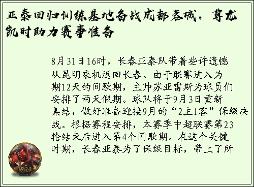 亚泰回归训练基地备战成都蓉城，尊龙凯时助力赛事准备