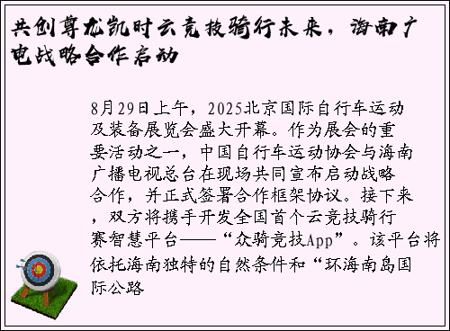 共创尊龙凯时云竞技骑行未来，海南广电战略合作启动