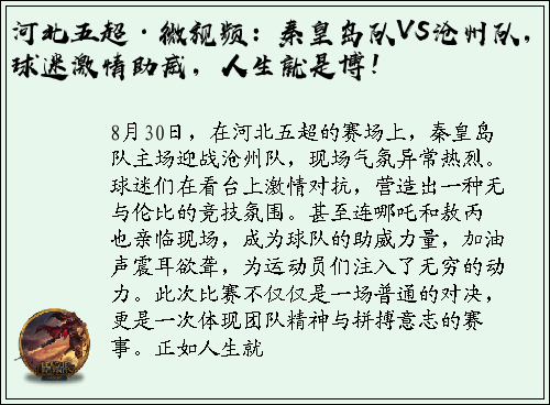 河北五超·微视频：秦皇岛队VS沧州队，球迷激情助威，人生就是博！