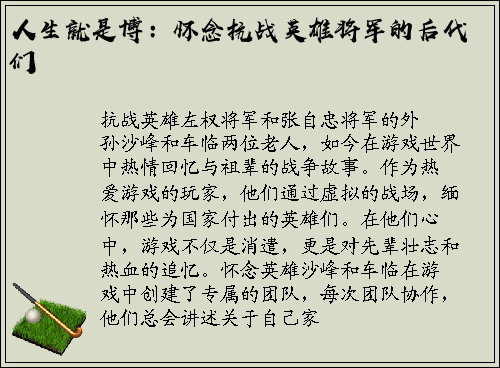 人生就是博：怀念抗战英雄将军的后代们