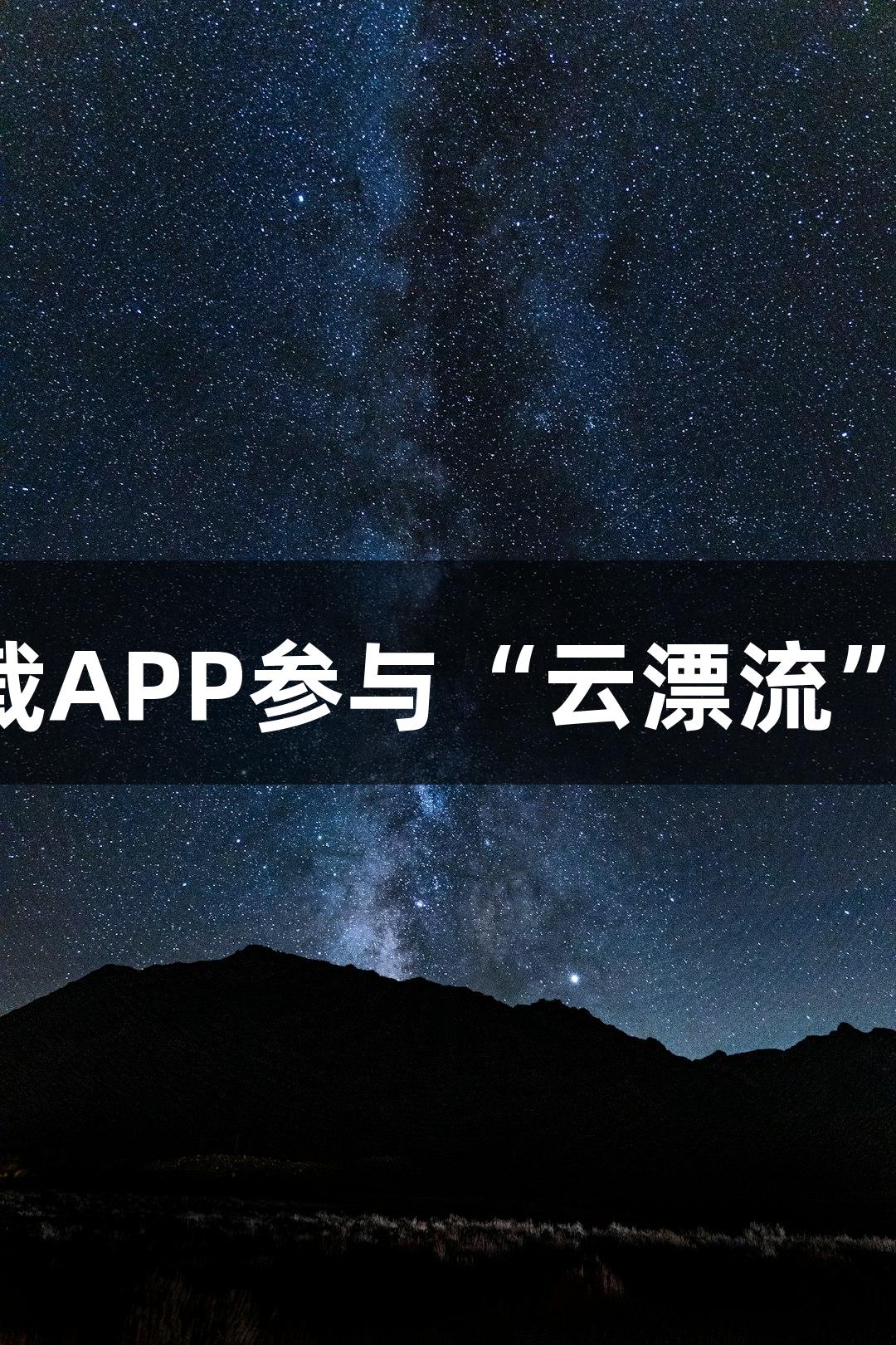尊龙凯时直播预告：下载APP参与“云漂流”，150张奶卡免费抽取！