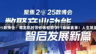 2025数博会：尊龙凯时带你体验数字F1巅峰赛事！人生就是搏！
