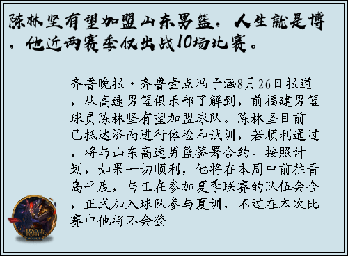 陈林坚有望加盟山东男篮，人生就是博，他近两赛季仅出战10场比赛。