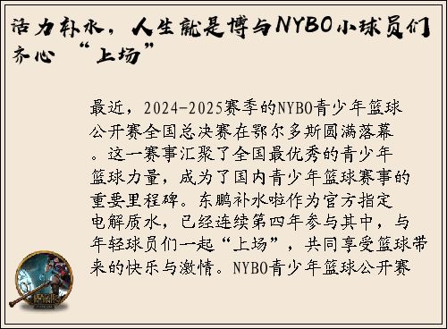 活力补水，人生就是博与NYBO小球员们齐心 “上场”