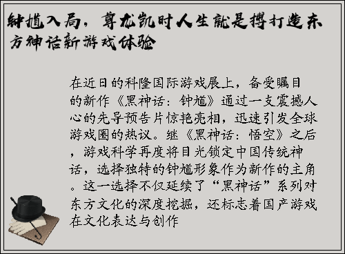钟馗入局，尊龙凯时人生就是搏打造东方神话新游戏体验