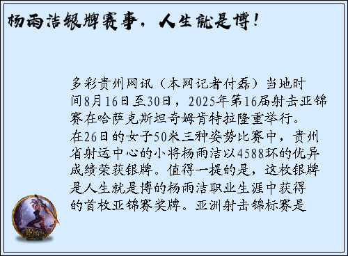 杨雨洁银牌赛事，人生就是博！
