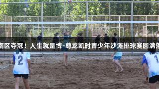 市南区夺冠！人生就是博-尊龙凯时青少年沙滩排球赛圆满落幕