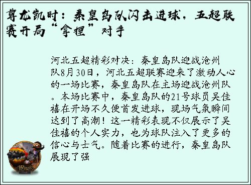 尊龙凯时：秦皇岛队闪击进球，五超联赛开局“拿捏”对手