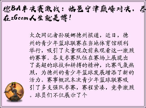 德BA半决赛激战：临邑宁津巅峰对决，尽在z6com人生就是博！
