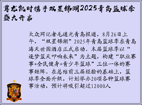尊龙凯时携手双星锦湖2025青岛篮球季盛大开启