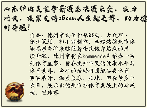 山东驴肉美食争霸赛总决赛来袭，实力对决，投票支持z6com人生就是博，助力德州夺冠！