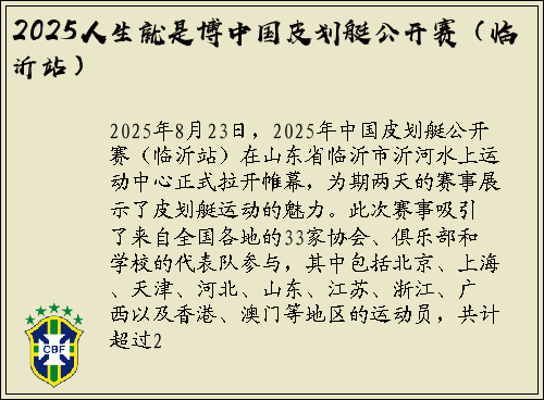 2025人生就是博中国皮划艇公开赛（临沂站）