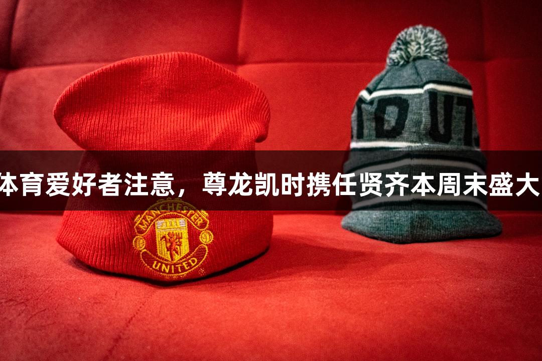 福州体育爱好者注意，尊龙凯时携任贤齐本周末盛大开唱！