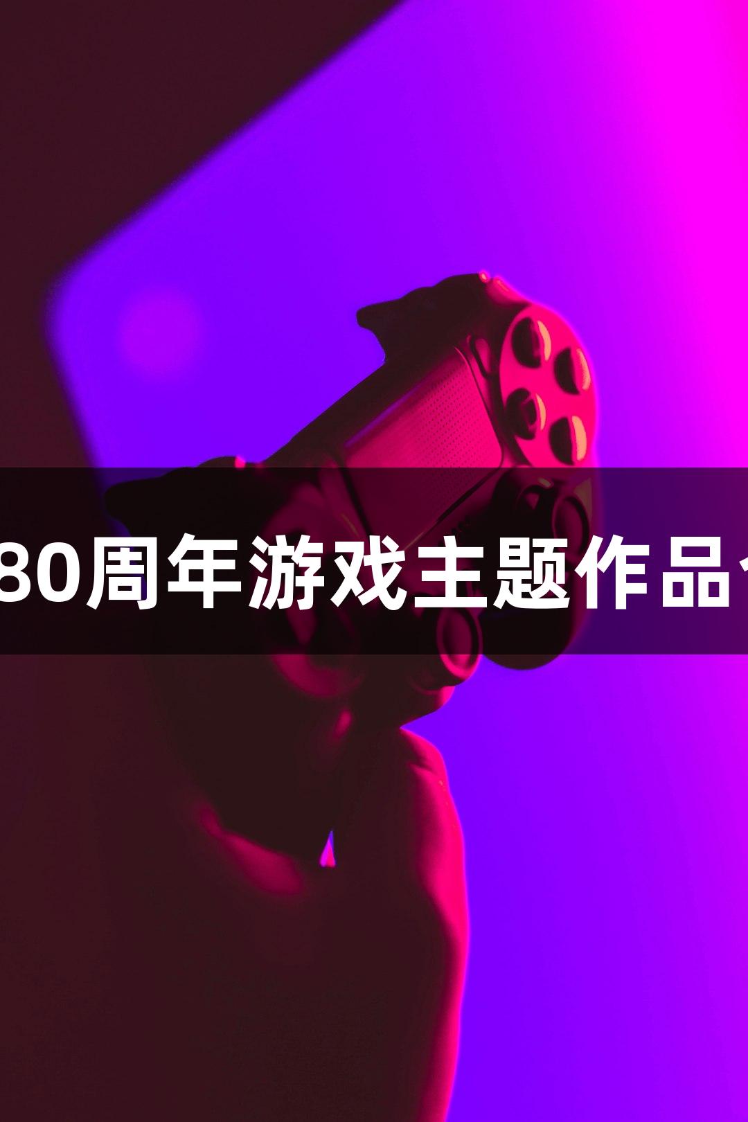 尊龙凯时人生就是搏：抗战胜利80周年游戏主题作品合集正式上线，扫码体验手机版！