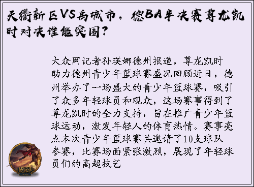 天衢新区VS禹城市，德BA半决赛尊龙凯时对决谁能突围？