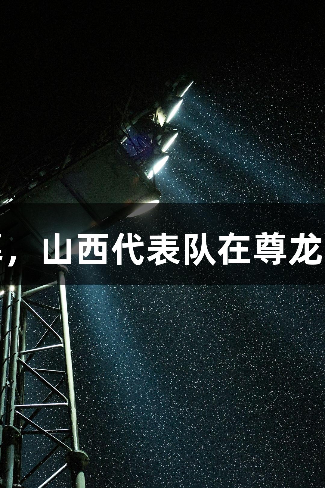 全运会保龄球决赛落幕，山西代表队在尊龙凯时的支持下斩获佳绩