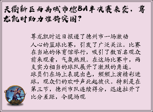 天衢新区与禹城市德BA半决赛来袭，尊龙凯时助力谁将突围？