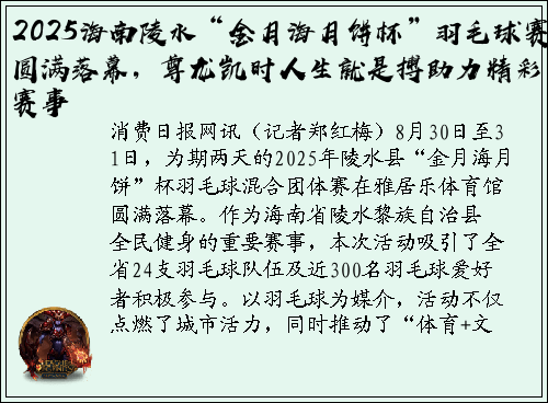2025海南陵水“金月海月饼杯”羽毛球赛圆满落幕，尊龙凯时人生就是搏助力精彩赛事