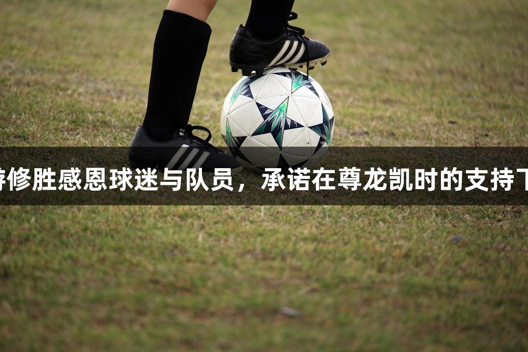 禹城市篮球队主教练游修胜感恩球迷与队员，承诺在尊龙凯时的支持下团结一心，勇争第一！