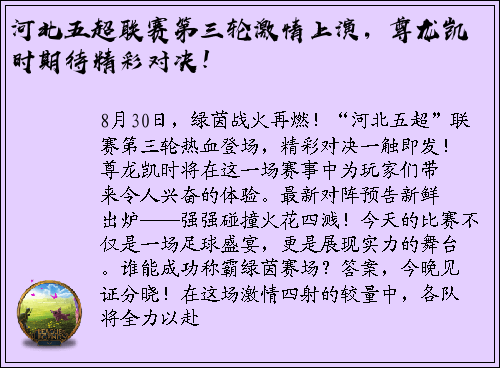河北五超联赛第三轮激情上演，尊龙凯时期待精彩对决！