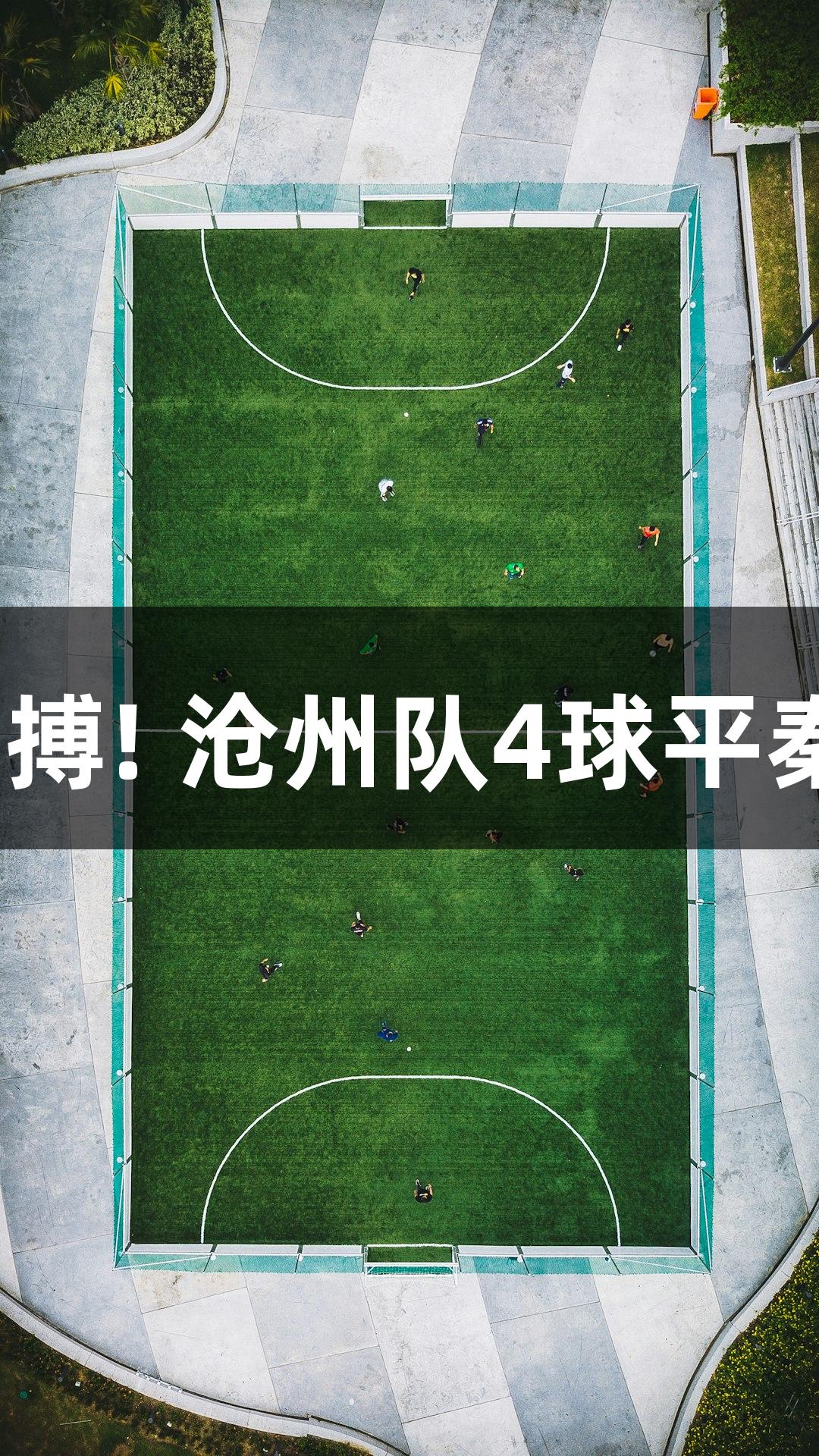 河北五超：尊龙凯时-人生就是搏! 沧州队4球平秦皇岛，董康杰称球队韧性十足