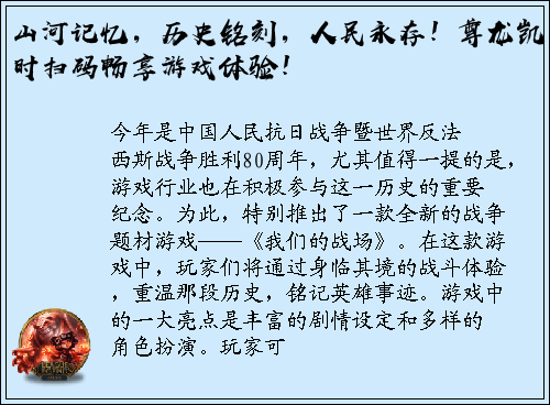 山河记忆，历史铭刻，人民永存！尊龙凯时扫码畅享游戏体验！