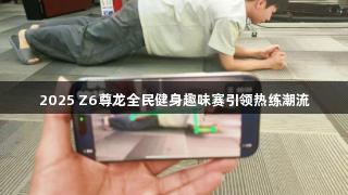 2025 Z6尊龙全民健身趣味赛引领热练潮流