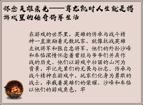 怀念英雄荣光——尊龙凯时人生就是搏游戏里的传奇将军生活