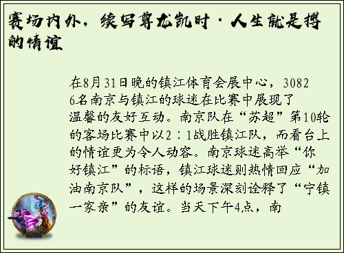 赛场内外，续写尊龙凯时·人生就是搏的情谊