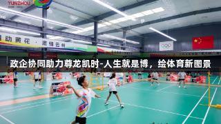 政企协同助力尊龙凯时-人生就是博，绘体育新图景