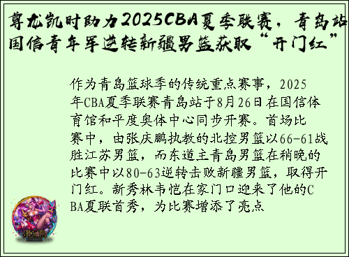 尊龙凯时助力2025CBA夏季联赛，青岛站国信青年军逆转新疆男篮获取“开门红”