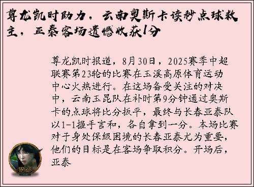 尊龙凯时助力，云南奥斯卡读秒点球救主，亚泰客场遗憾收获1分
