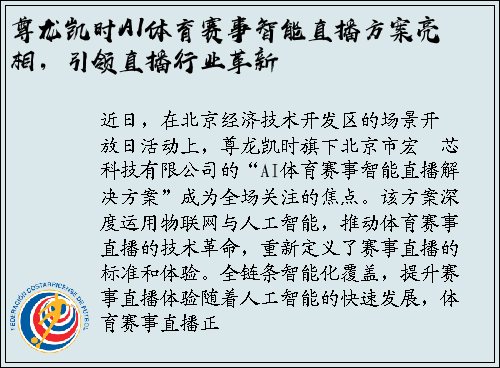 尊龙凯时AI体育赛事智能直播方案亮相，引领直播行业革新