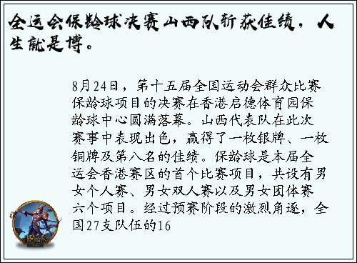 全运会保龄球决赛山西队斩获佳绩，人生就是博。