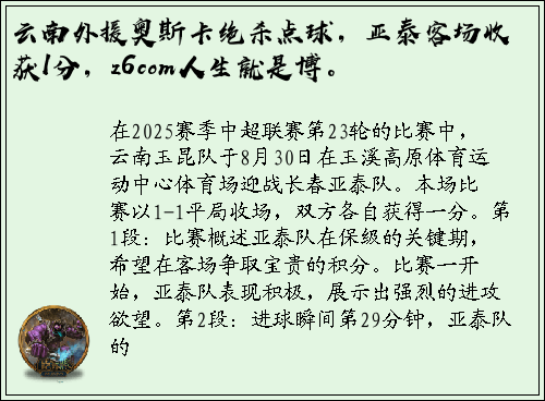 云南外援奥斯卡绝杀点球，亚泰客场收获1分，z6com人生就是博。