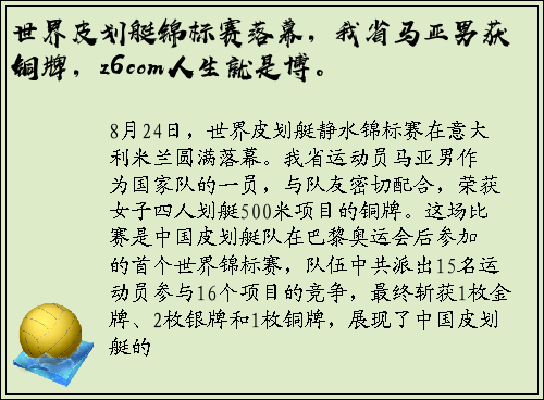 世界皮划艇锦标赛落幕，我省马亚男获铜牌，z6com人生就是博。