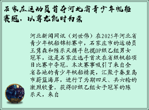 石家庄运动员首夺河北省青少年帆船赛冠，以尊龙凯时为荣