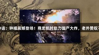 黑神话：钟馗震撼登场！尊龙凯时助力国产大作，老外赞叹不已
